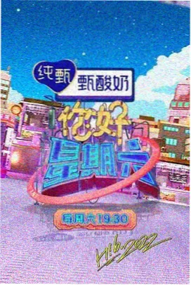 嫩草在线播放 周末不打烊 综艺封面